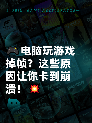 🎮电脑玩游戏掉帧？这些原因让你卡到崩溃！💥截图1