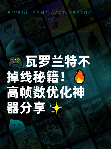 🎮瓦罗兰特不掉线秘籍！🔥高帧数优化神器分享✨截图1