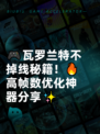 🎮瓦罗兰特不掉线秘籍！🔥高帧数优化神器分享✨