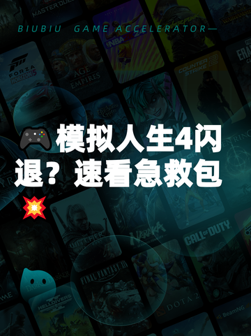 🎮模拟人生4闪退？速看急救包💥截图1