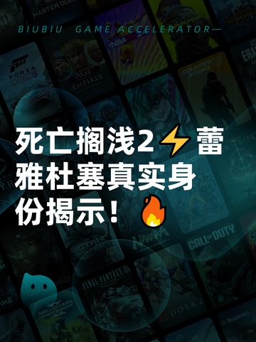 死亡搁浅2⚡蕾雅杜塞真实身份揭示！🔥截图1