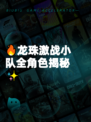 🔥龙珠激战小队全角色揭秘✨