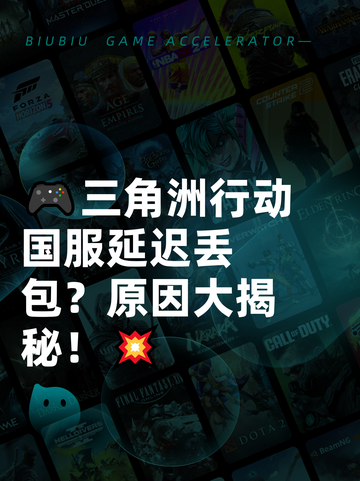 🎮三角洲行动国服延迟丢包？原因大揭秘！💥截图1