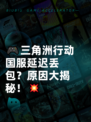 🎮三角洲行动国服延迟丢包？原因大揭秘！💥