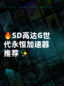 🔥SD高达G世代永恒加速器推荐✨