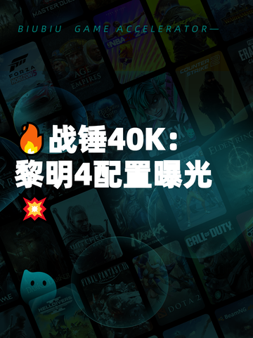 🔥战锤40K：黎明4配置曝光💥截图1