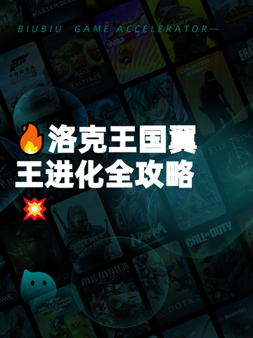 🔥洛克王国翼王进化全攻略💥截图1