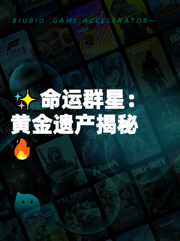 ✨命运群星：黄金遗产揭秘🔥截图1