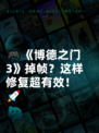 🎮《博德之门3》掉帧？这样修复超有效！🚀