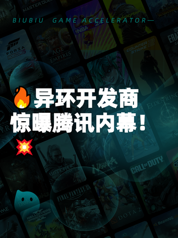 🔥异环开发商惊曝腾讯内幕！💥截图1