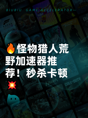 🔥怪物猎人荒野加速器推荐！秒杀卡顿💥截图1