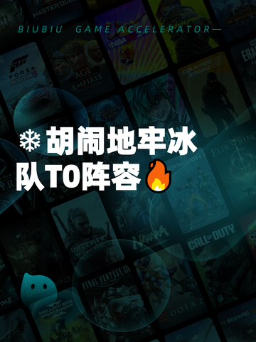 ❄胡闹地牢冰队T0阵容🔥截图1