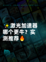 ✨激光加速器哪个更牛？实测推荐🔥