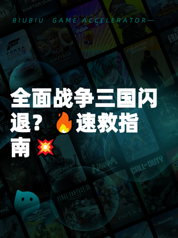 全面战争三国闪退？🔥速救指南💥截图1