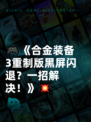 🎮《合金装备3重制版黑屏闪退？一招解决！》💥