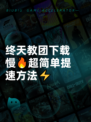 终天教团下载慢🔥超简单提速方法⚡