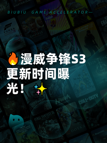 🔥漫威争锋S3更新时间曝光！✨截图1