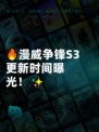 🔥漫威争锋S3更新时间曝光！✨