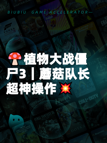 🍄植物大战僵尸3｜蘑菇队长超神操作💥截图1