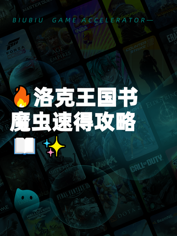 🔥洛克王国书魔虫速得攻略📖✨截图1