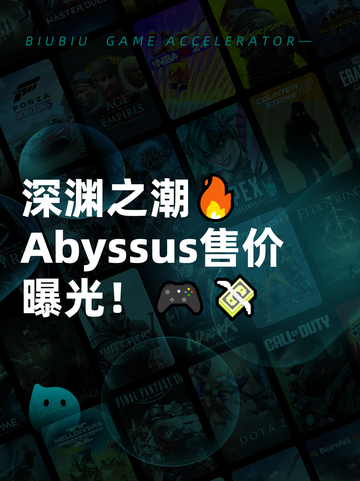 深渊之潮🔥Abyssus售价曝光！🎮💸截图1