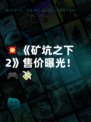 💥《矿坑之下2》售价曝光！🎮💸