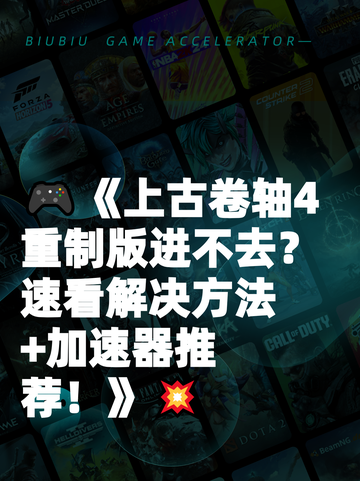 🎮《上古卷轴4重制版进不去？速看解决方法+加速器推荐！》💥截图1