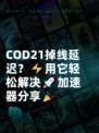 COD21掉线延迟？⚡用它轻松解决🚀加速器分享🎉