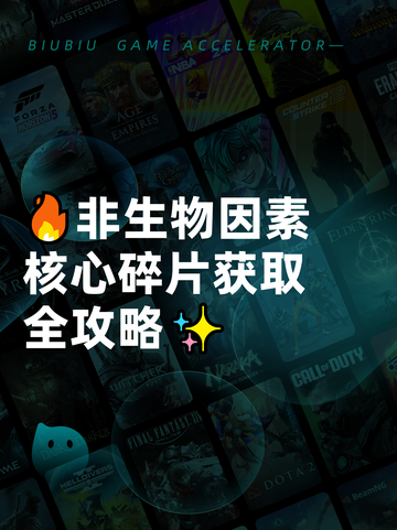 🔥非生物因素核心碎片获取全攻略✨截图1