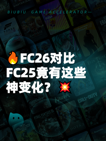 🔥FC26对比FC25竟有这些神变化？💥截图1