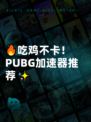 🔥吃鸡不卡！PUBG加速器推荐✨