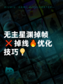 无主星渊掉帧❌掉线🔥优化技巧💡