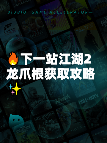 🔥下一站江湖2龙爪根获取攻略✨截图1