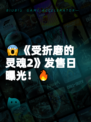 😱《受折磨的灵魂2》发售日曝光！🔥