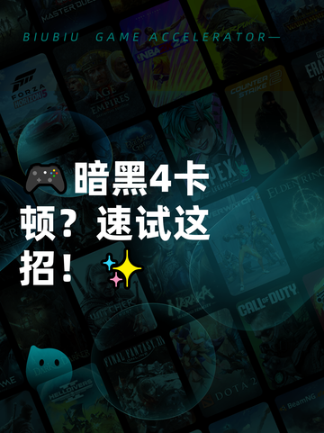 🎮暗黑4卡顿？速试这招！✨截图1