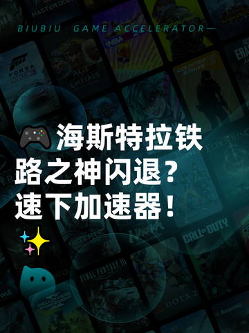 🎮海斯特拉铁路之神闪退？速下加速器！✨截图1