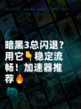 暗黑3总闪退？用它👇稳定流畅！加速器推荐🔥