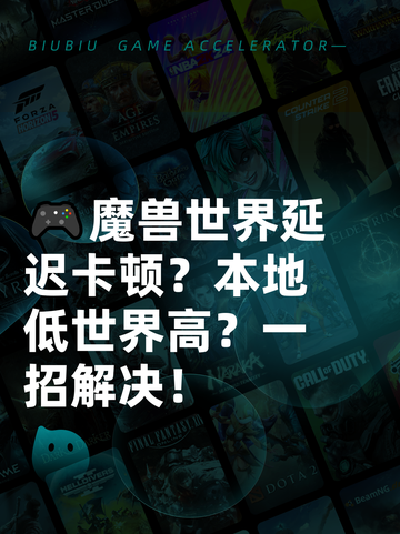 🎮魔兽世界延迟卡顿？本地低世界高？一招解决！截图1