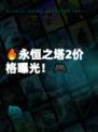 🔥永恒之塔2价格曝光！🎮