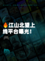 🔥江山北望上线平台曝光！🎮