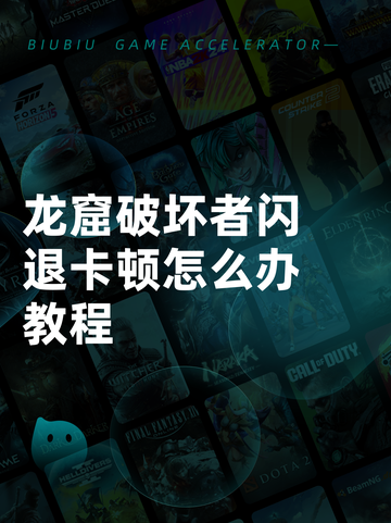 龙窟破坏者闪退卡顿怎么办教程截图1