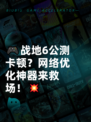 🎮战地6公测卡顿？网络优化神器来救场！💥