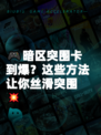 🎮暗区突围卡到爆？这些方法让你丝滑突围💥
