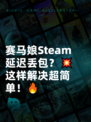 赛马娘Steam延迟丢包？💥这样解决超简单！🔥