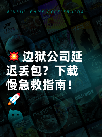 💥边狱公司延迟丢包？下载慢急救指南！🚀截图1