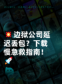 💥边狱公司延迟丢包？下载慢急救指南！🚀