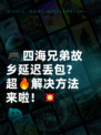 🎮四海兄弟故乡延迟丢包？超🔥解决方法来啦！💥