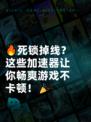 🔥死锁掉线？这些加速器让你畅爽游戏不卡顿！🎉