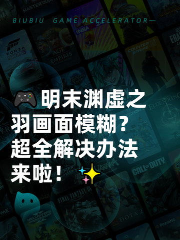 🎮明末渊虚之羽画面模糊？超全解决办法来啦！✨截图1