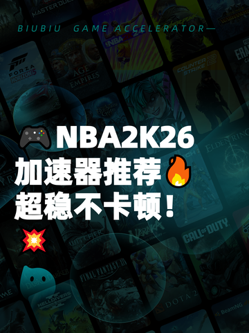 🎮NBA2K26加速器推荐🔥超稳不卡顿！💥截图1